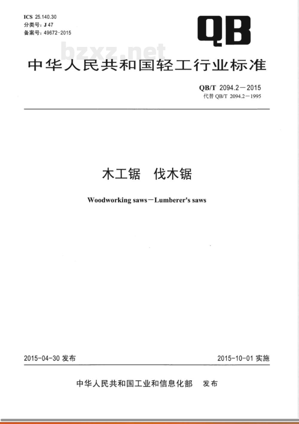 QB/T 2094.2-2015木工锯 伐木锯 
