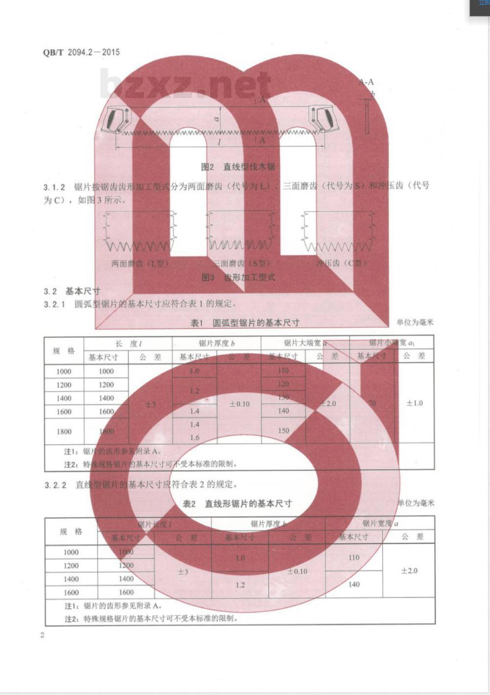 QB/T 2094.2-2015木工锯 伐木锯 