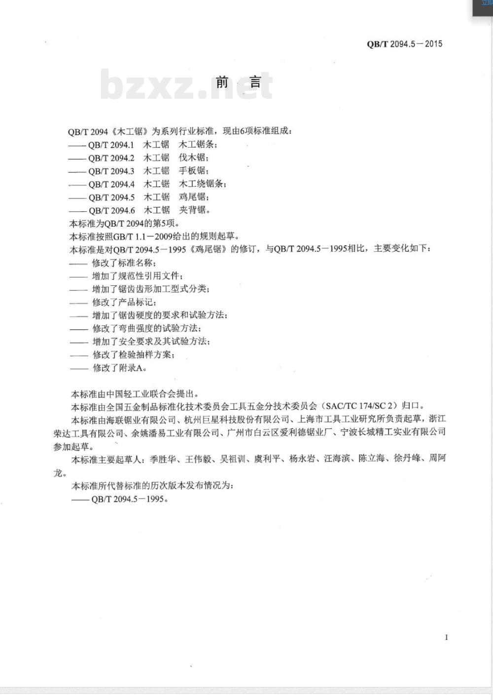 QB/T 2094.5-2015木工锯 鸡尾锯 