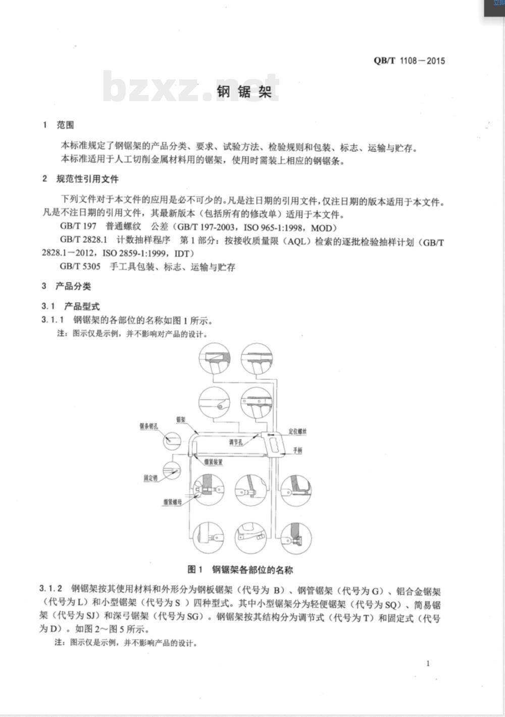 QB/T 1108-2015钢锯架 