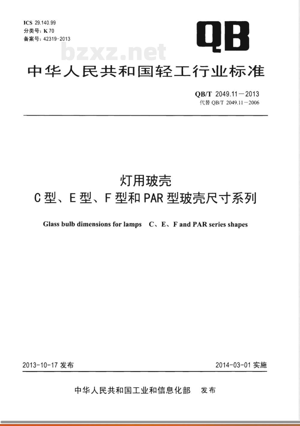 QB/T 2049.11-2013灯用玻壳 C型、E型、F型和PAR型玻壳尺寸系列 