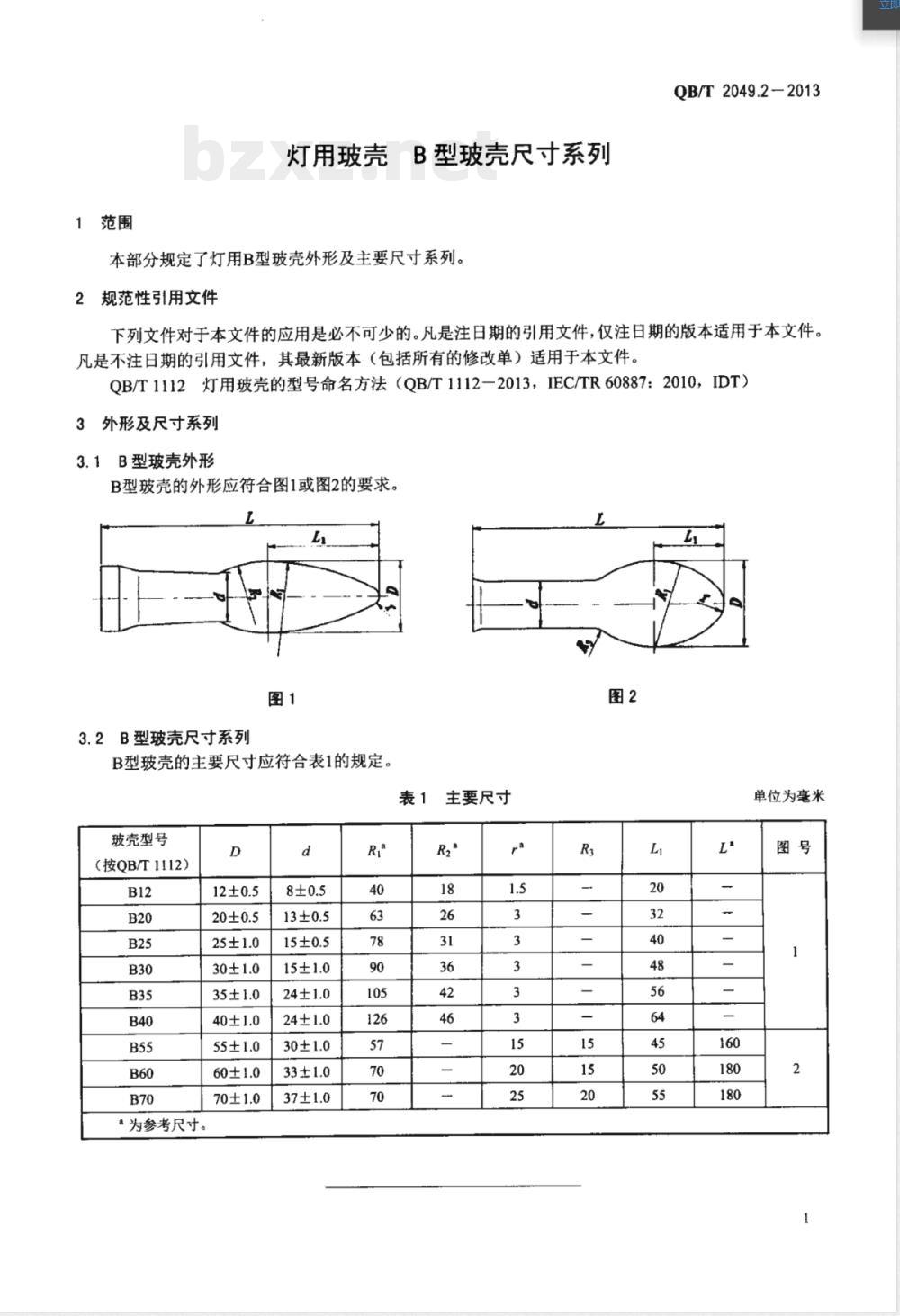 QB/T 2049.2-2013灯用玻壳 B型玻壳尺寸系列 