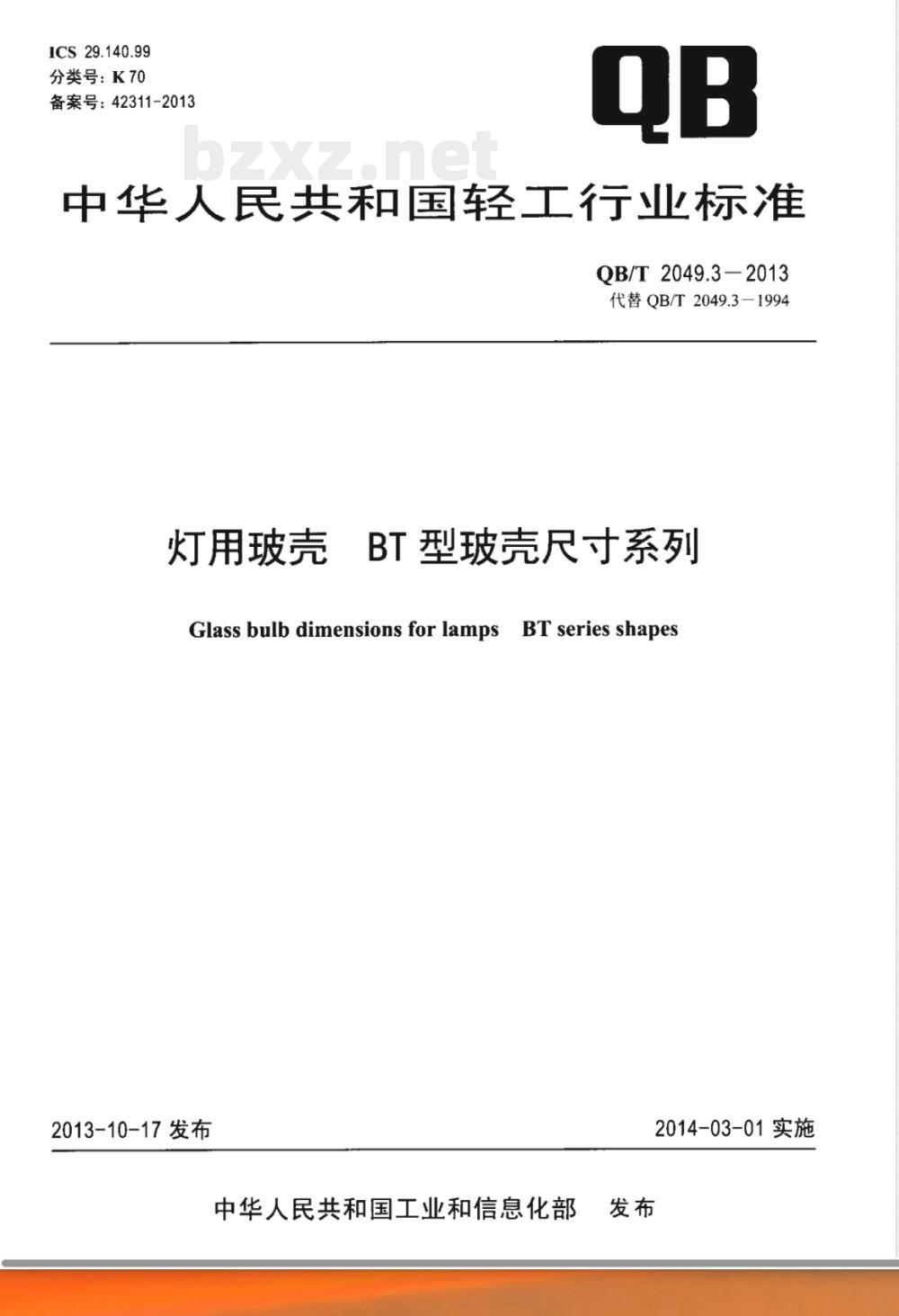 QB/T 2049.3-2013灯用玻壳 BT型玻壳尺寸系列 