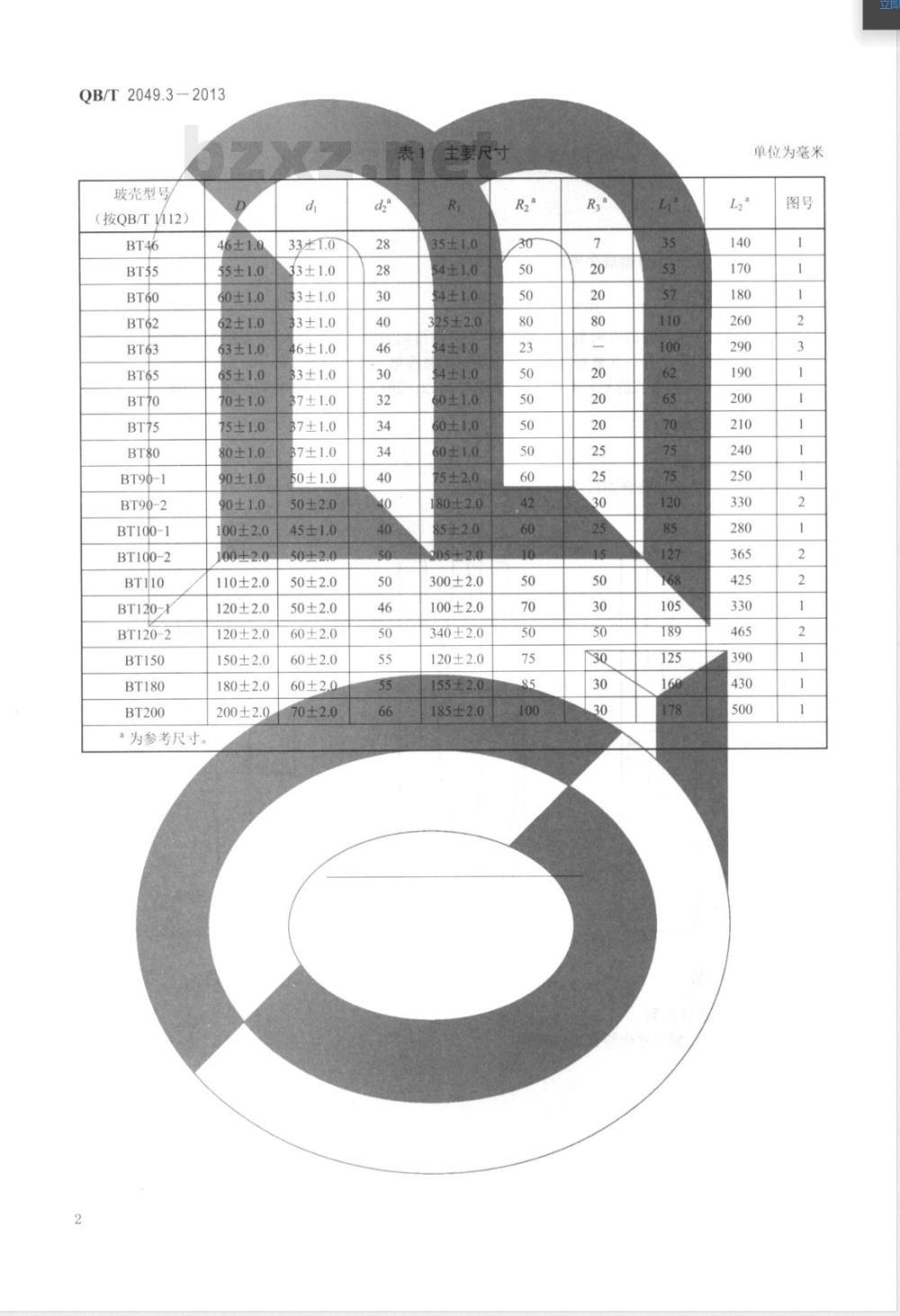QB/T 2049.3-2013灯用玻壳 BT型玻壳尺寸系列 