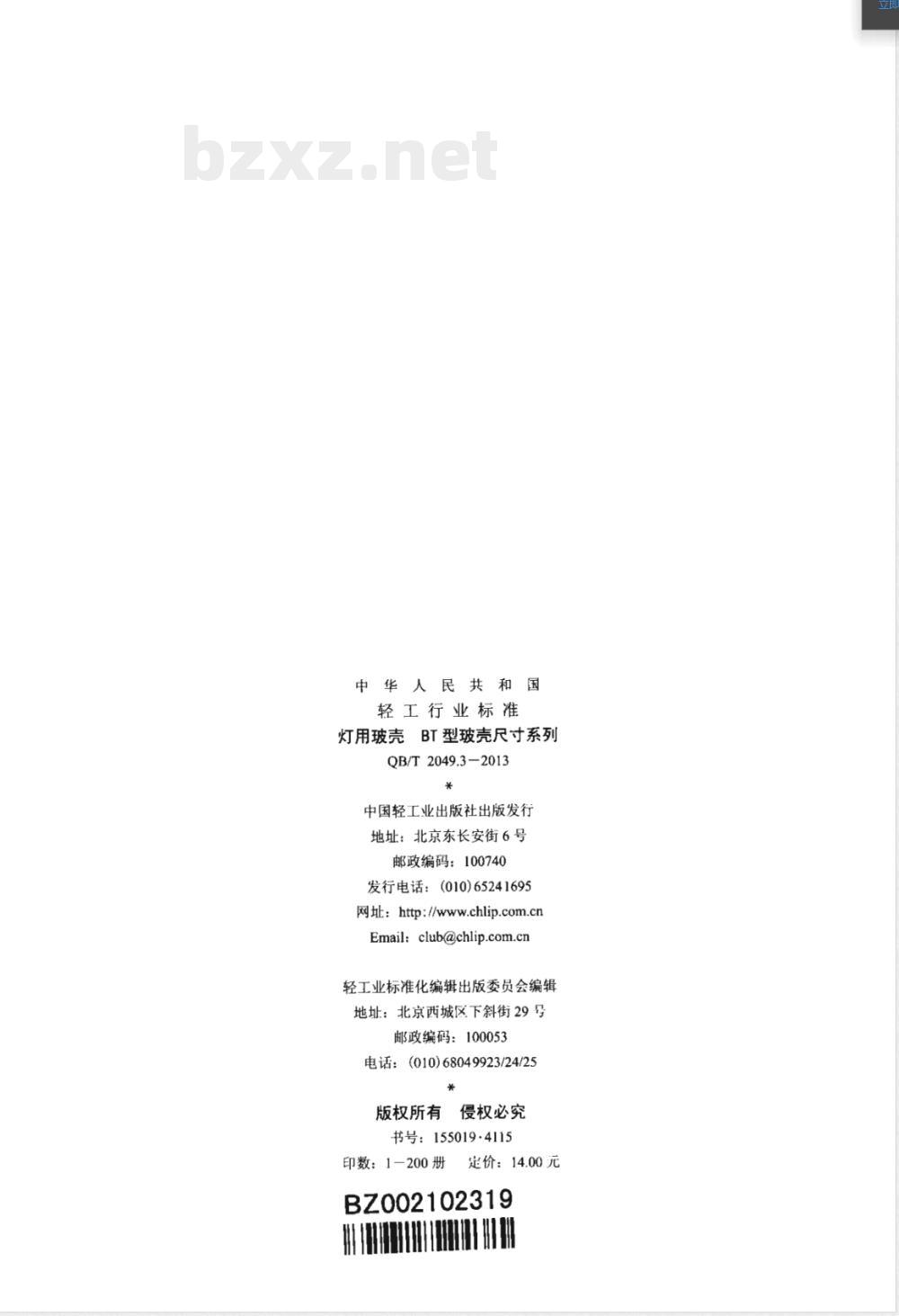 QB/T 2049.3-2013灯用玻壳 BT型玻壳尺寸系列 