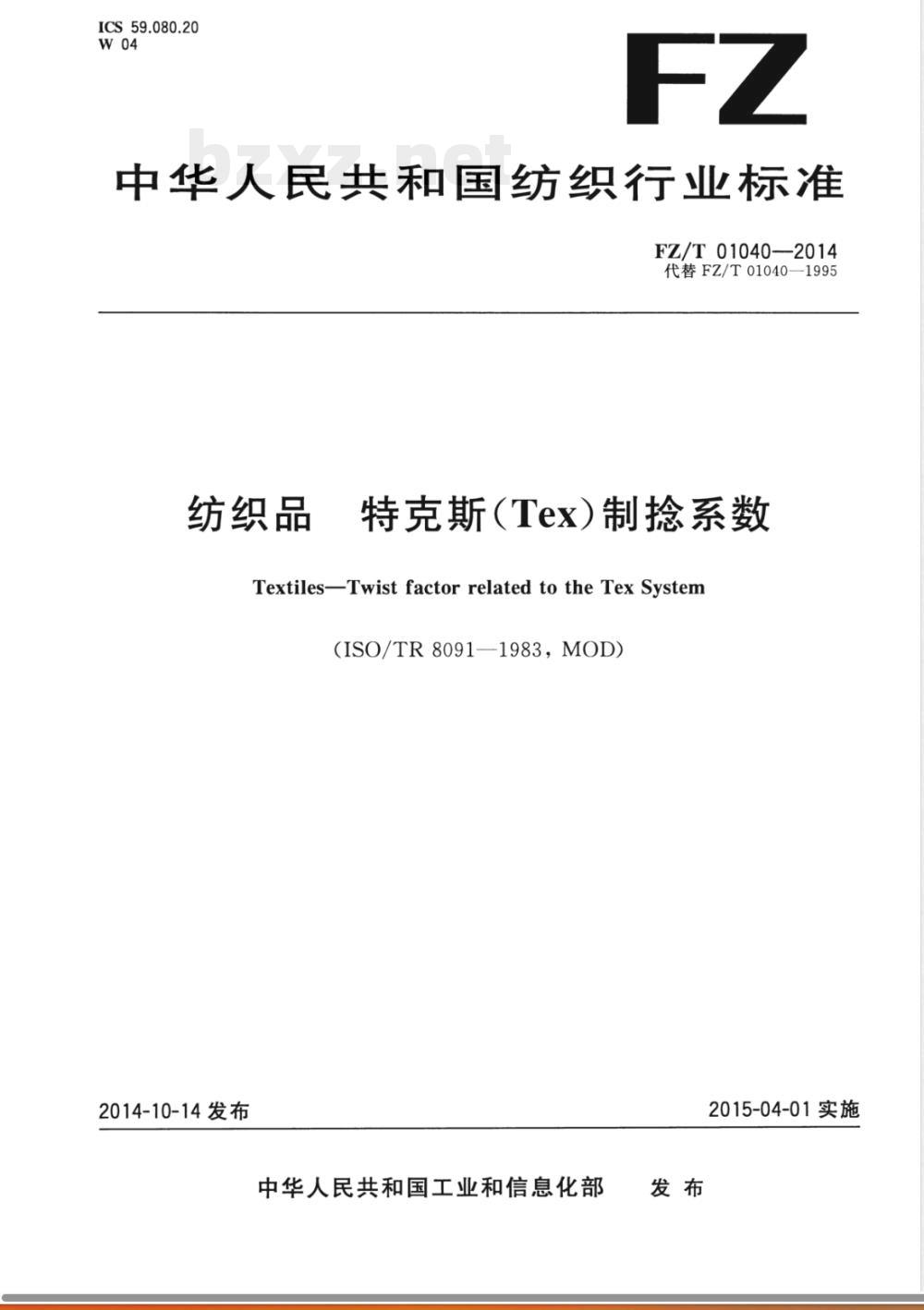 FZ/T 01040-2014纺织品 特克斯(Tex)制捻系数 
