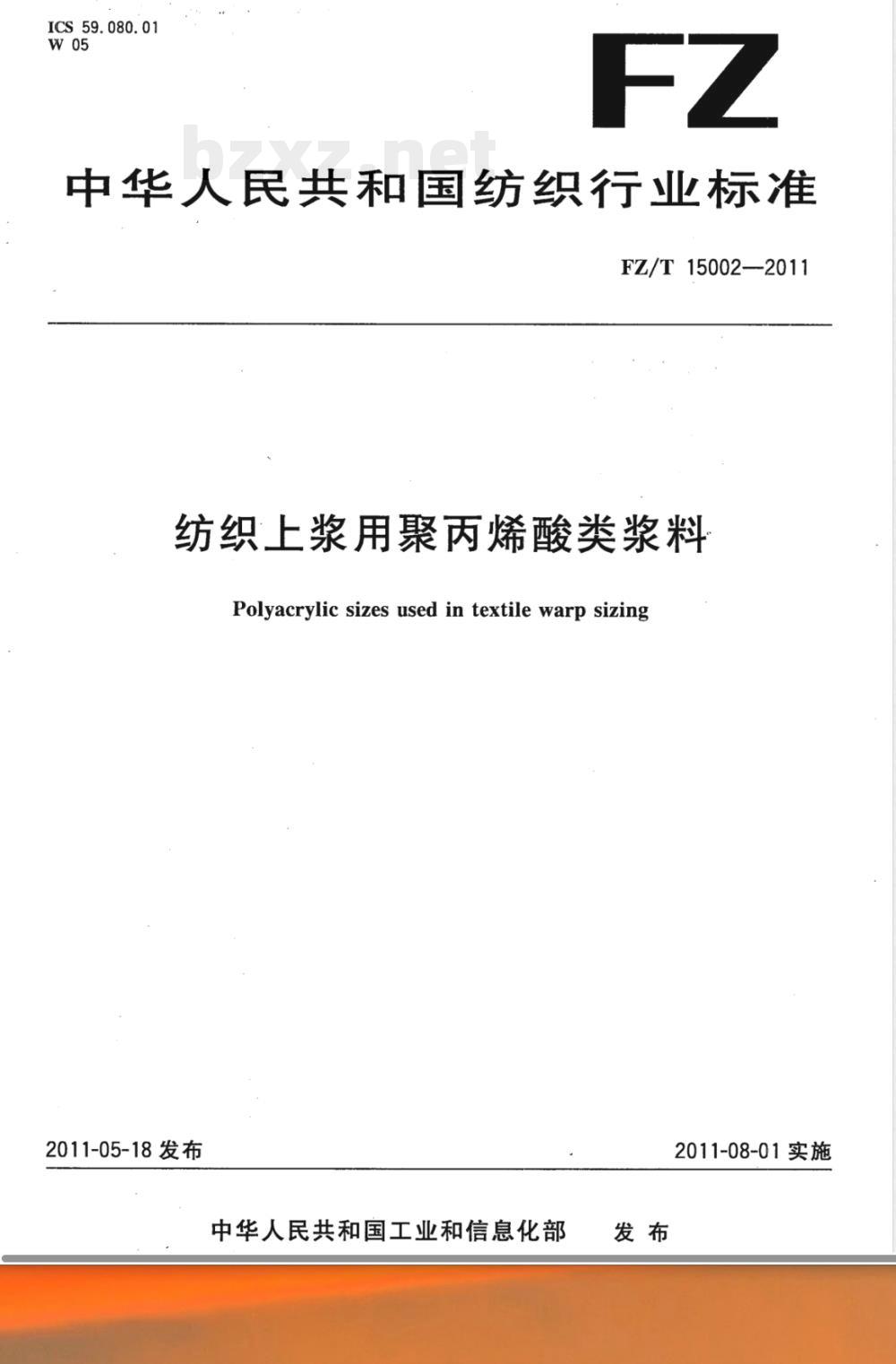 FZ/T 15002-2011纺织上浆用聚丙烯酸类浆料 