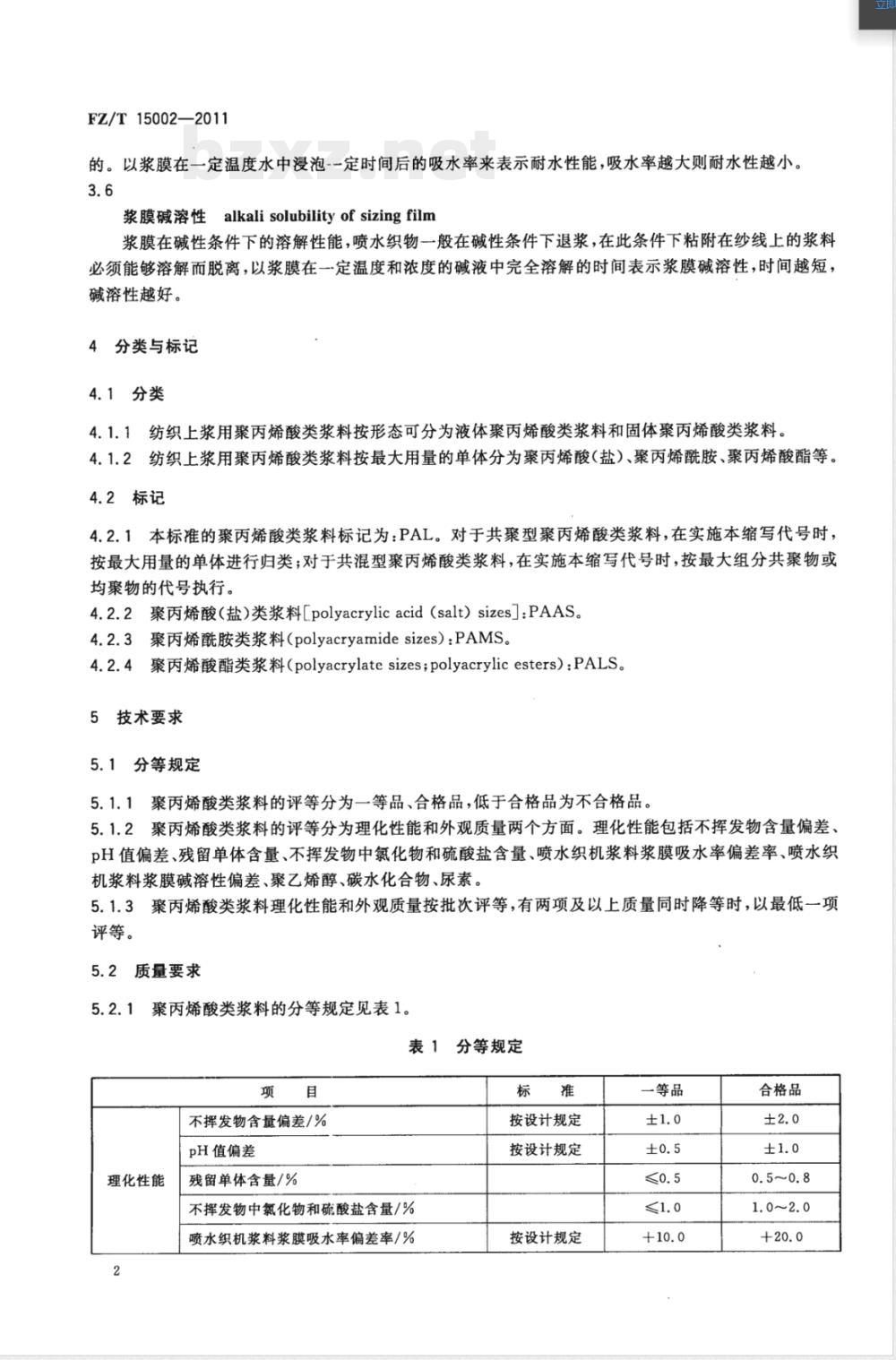 FZ/T 15002-2011纺织上浆用聚丙烯酸类浆料 