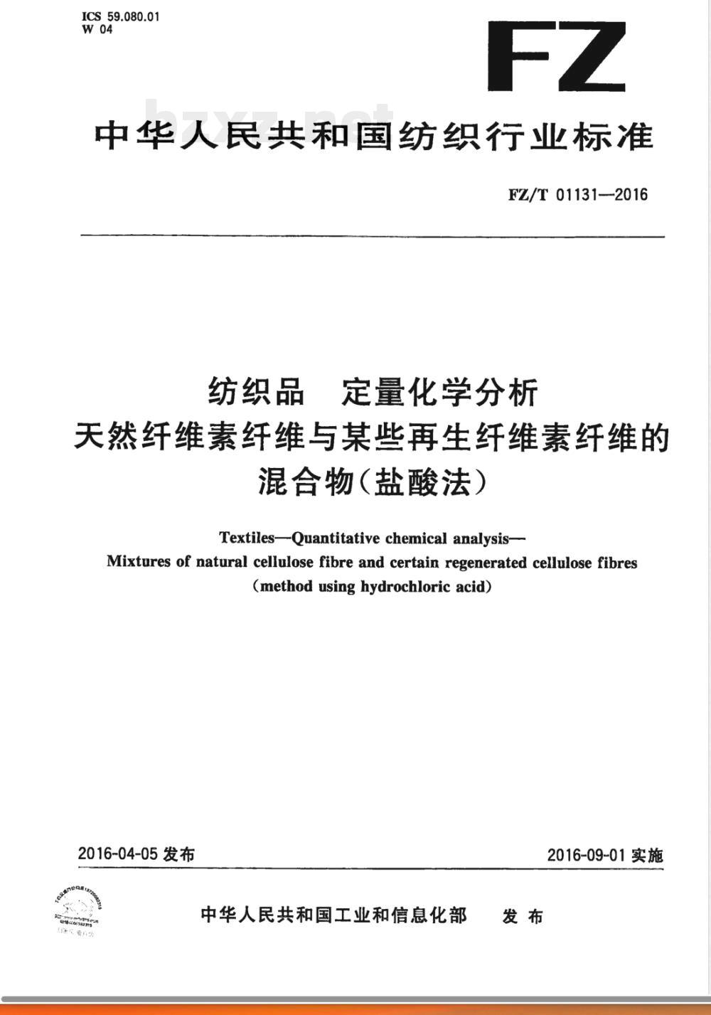 FZ/T 01131-2016纺织品 定量化学分析 天然纤维素纤维与某些再生纤维素纤维的混合物（盐酸法） 