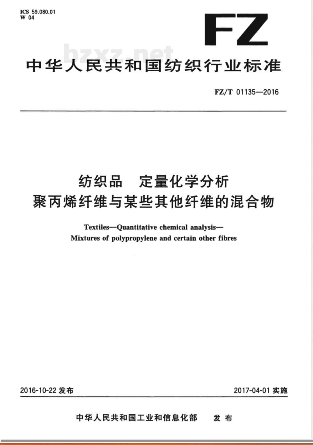 FZ/T 01135-2016纺织品 定量化学分析 聚丙烯纤维与某些其他纤维的混合物 