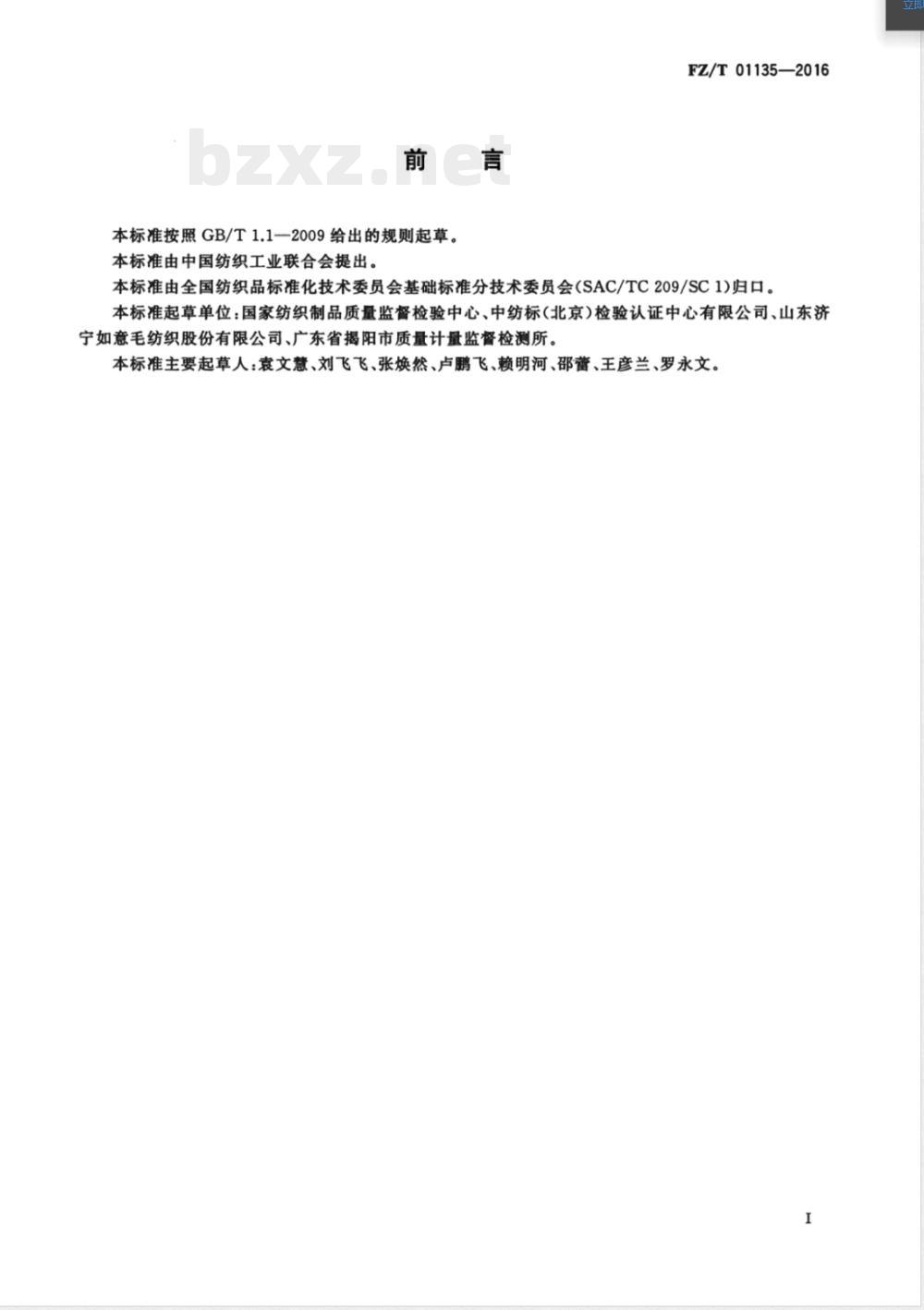 FZ/T 01135-2016纺织品 定量化学分析 聚丙烯纤维与某些其他纤维的混合物 