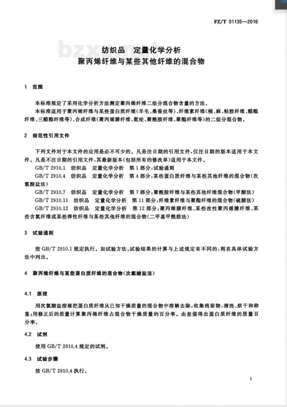 FZ/T 01135-2016纺织品 定量化学分析 聚丙烯纤维与某些其他纤维的混合物 