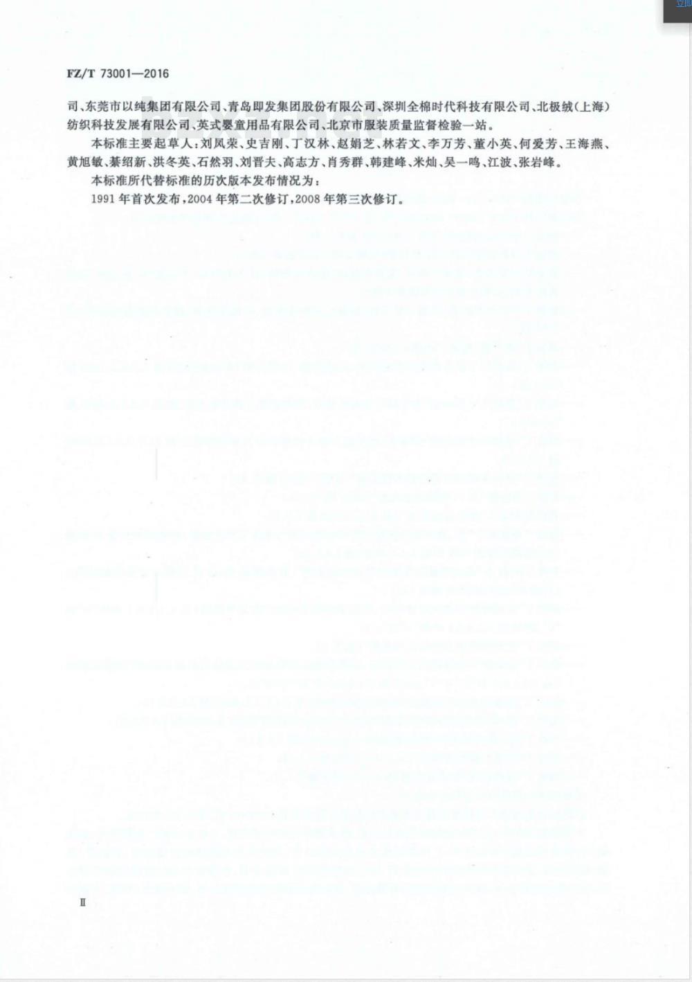 FZ/T 01031-2016E针织物和弹性机织物 接缝强力及伸长率的测定 抓样法（英文版） 