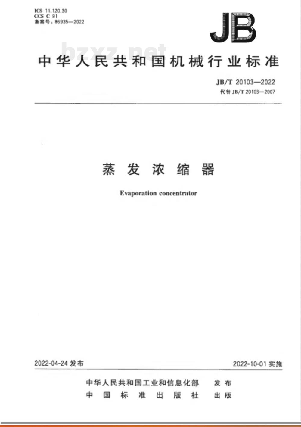 JB/T 20103-2022蒸发浓缩器 
