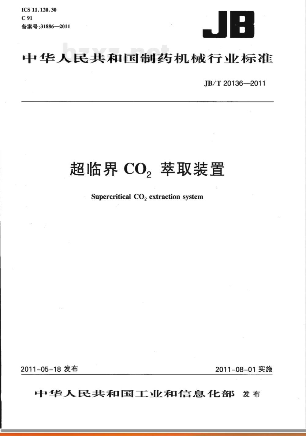 JB/T 20136-2011超临界CO2萃取装置 