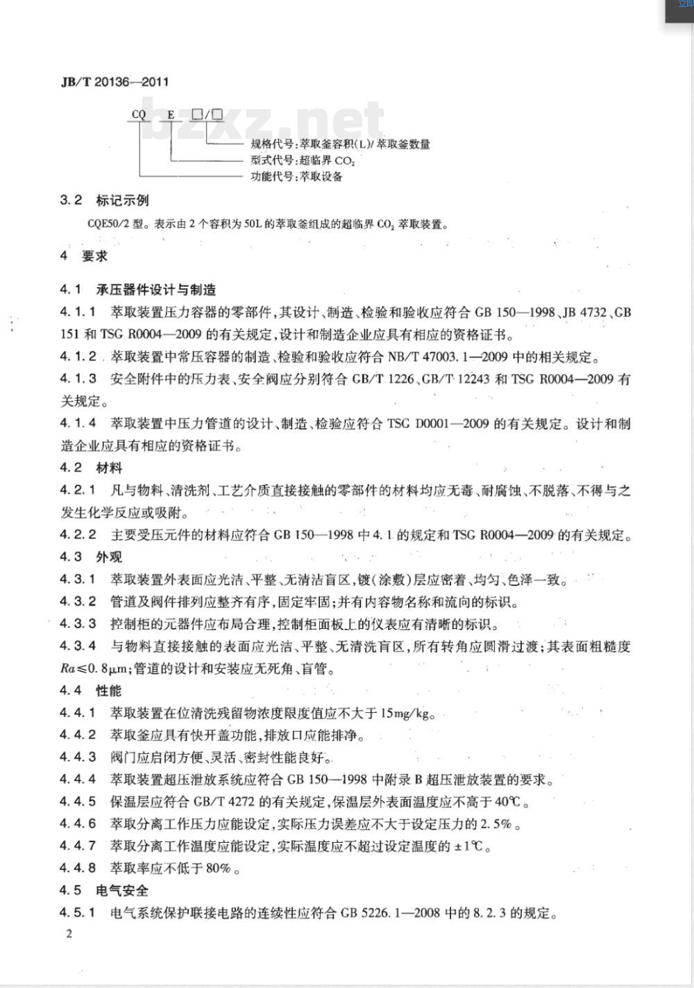 JB/T 20136-2011超临界CO2萃取装置 