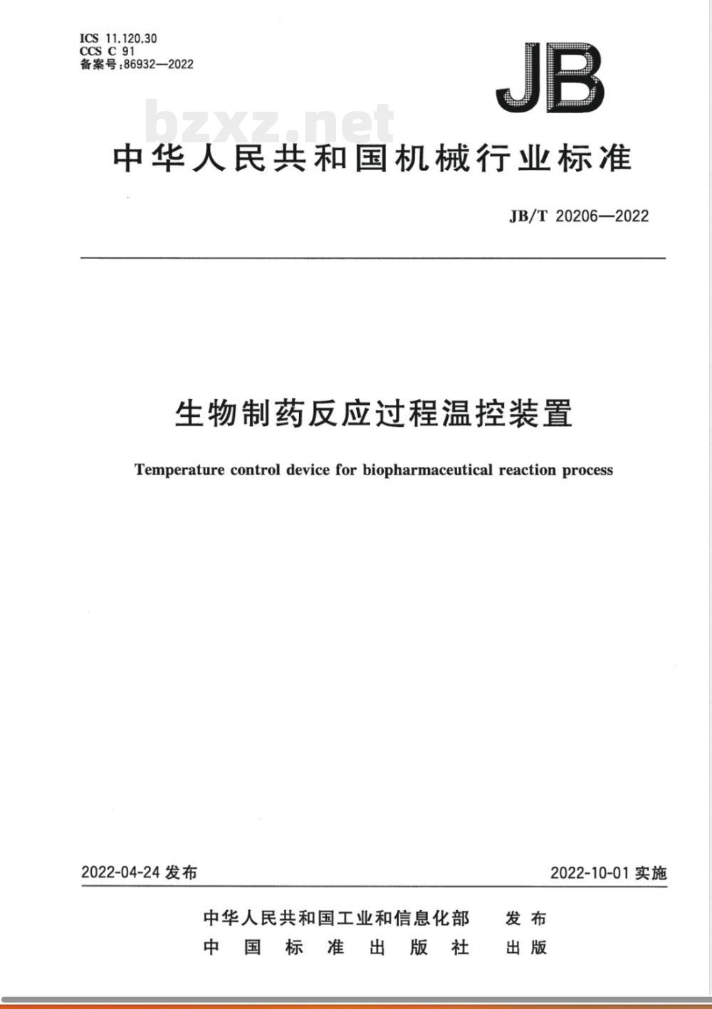 JB/T 20206-2022生物制药反应过程温控装置 