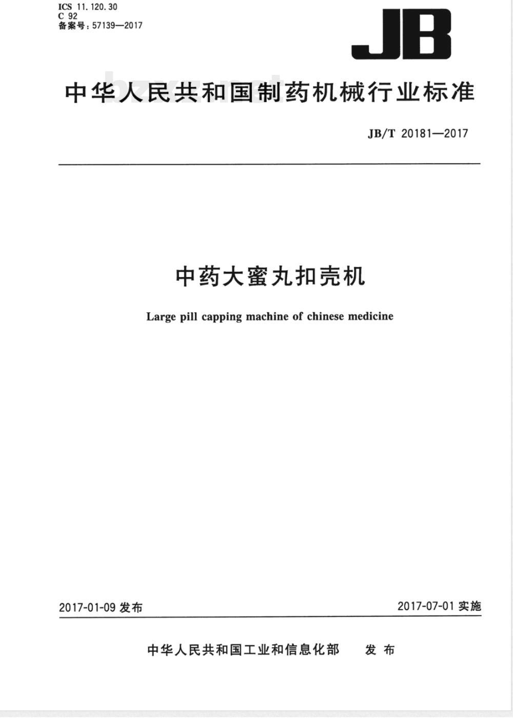 JB/T 20181-2017中药大蜜丸扣壳机 