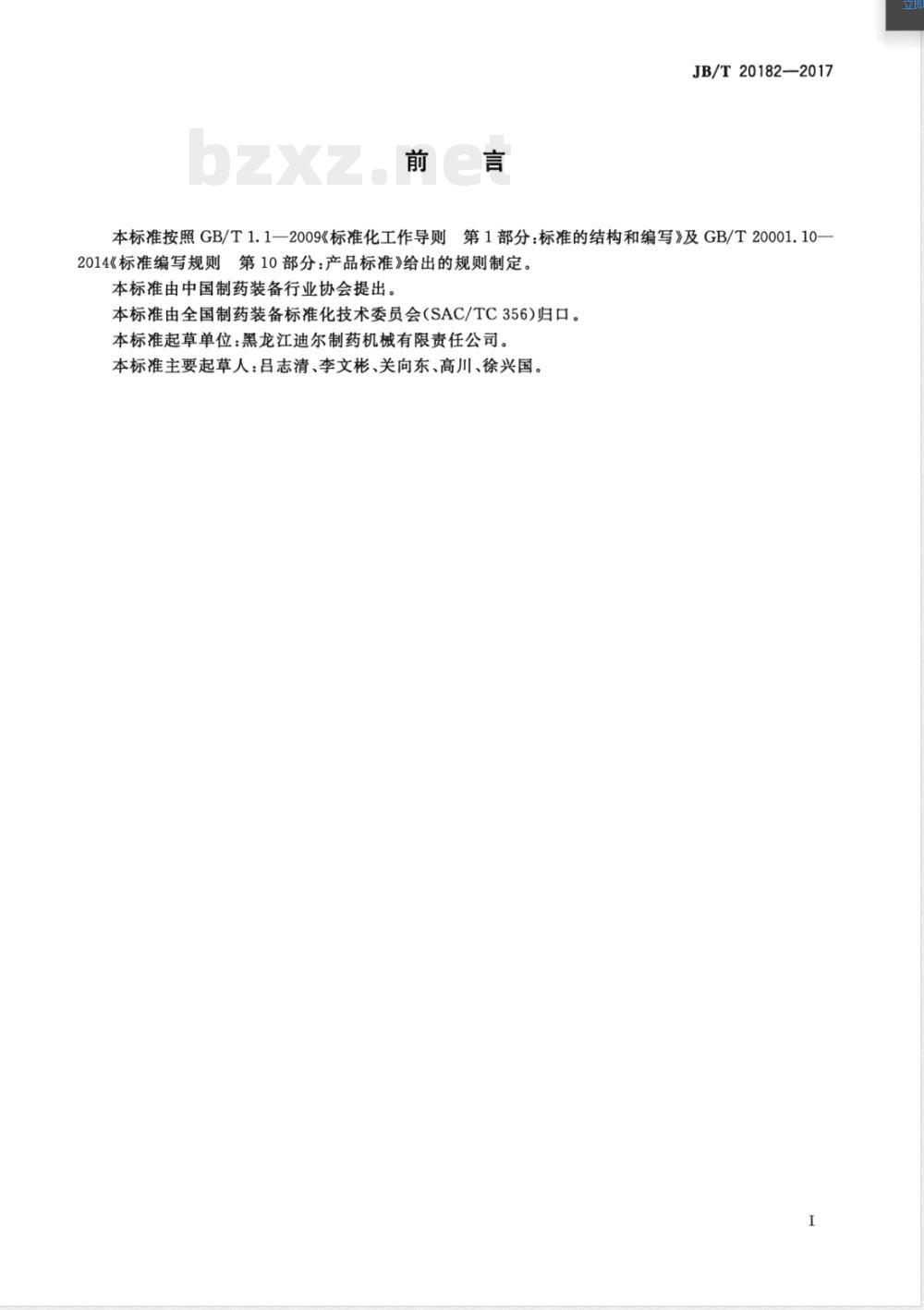 JB/T 20182-2017中药大蜜丸蜡封机 