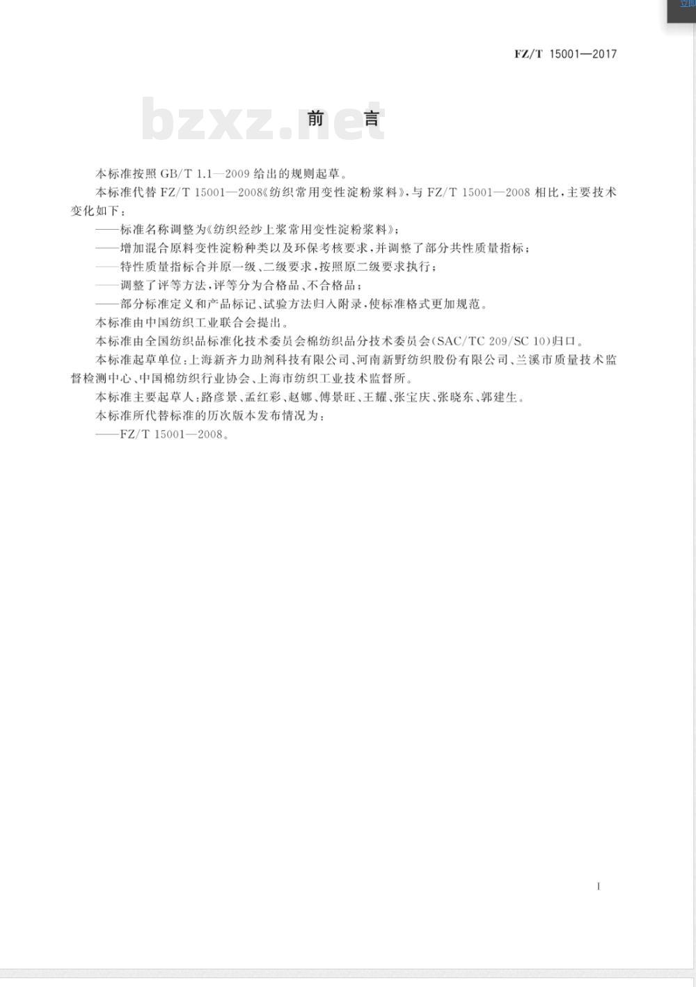 FZ/T 15001-2017纺织经纱上浆常用变性淀粉浆料 