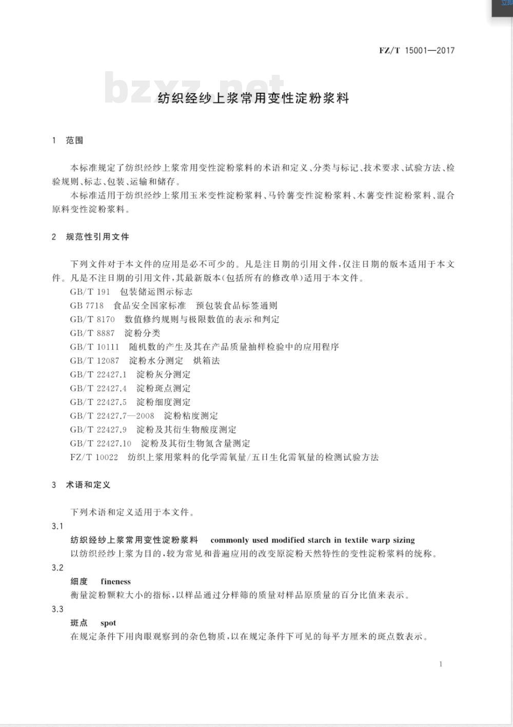 FZ/T 15001-2017纺织经纱上浆常用变性淀粉浆料 