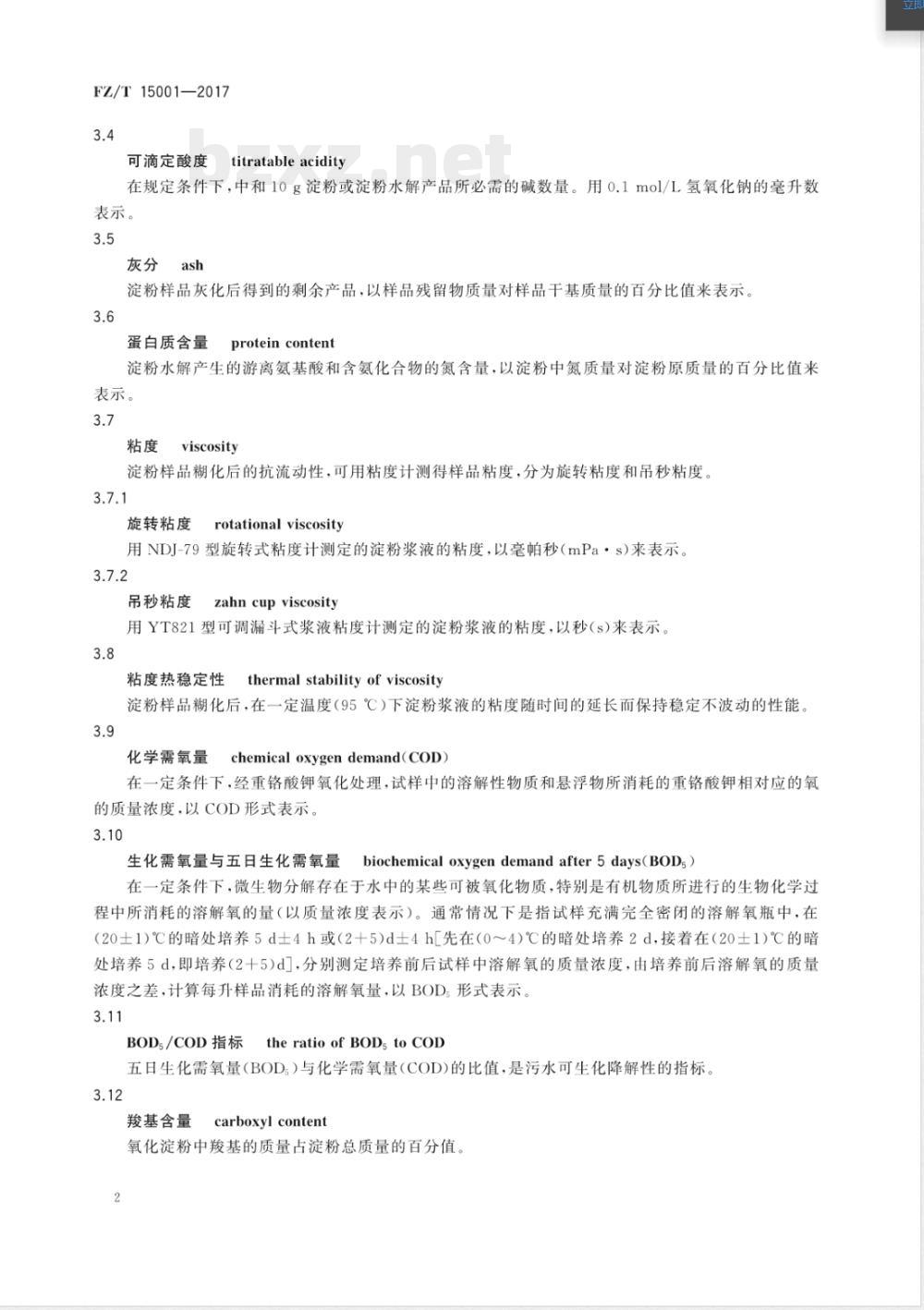 FZ/T 15001-2017纺织经纱上浆常用变性淀粉浆料 