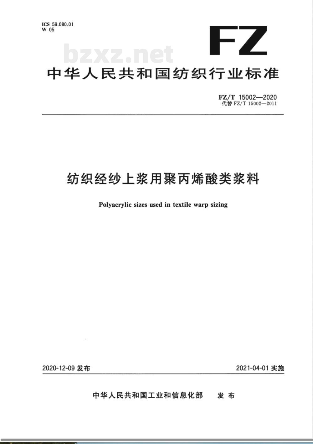 FZ/T 15002-2020纺织经纱上浆用聚丙烯酸类浆料 