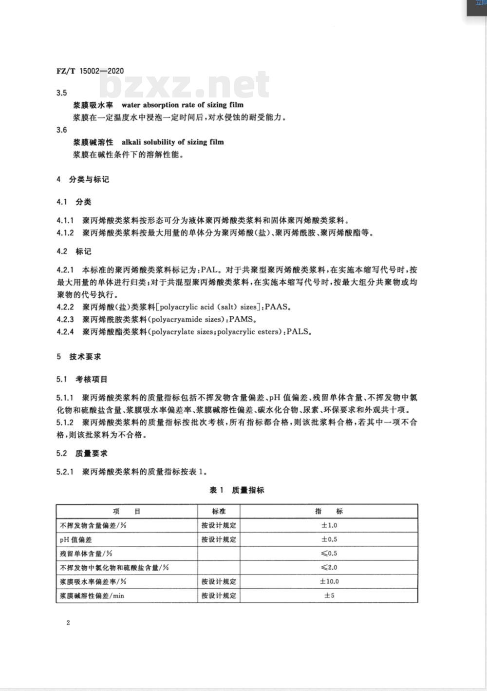 FZ/T 15002-2020纺织经纱上浆用聚丙烯酸类浆料 