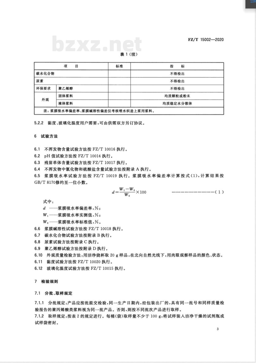 FZ/T 15002-2020纺织经纱上浆用聚丙烯酸类浆料 