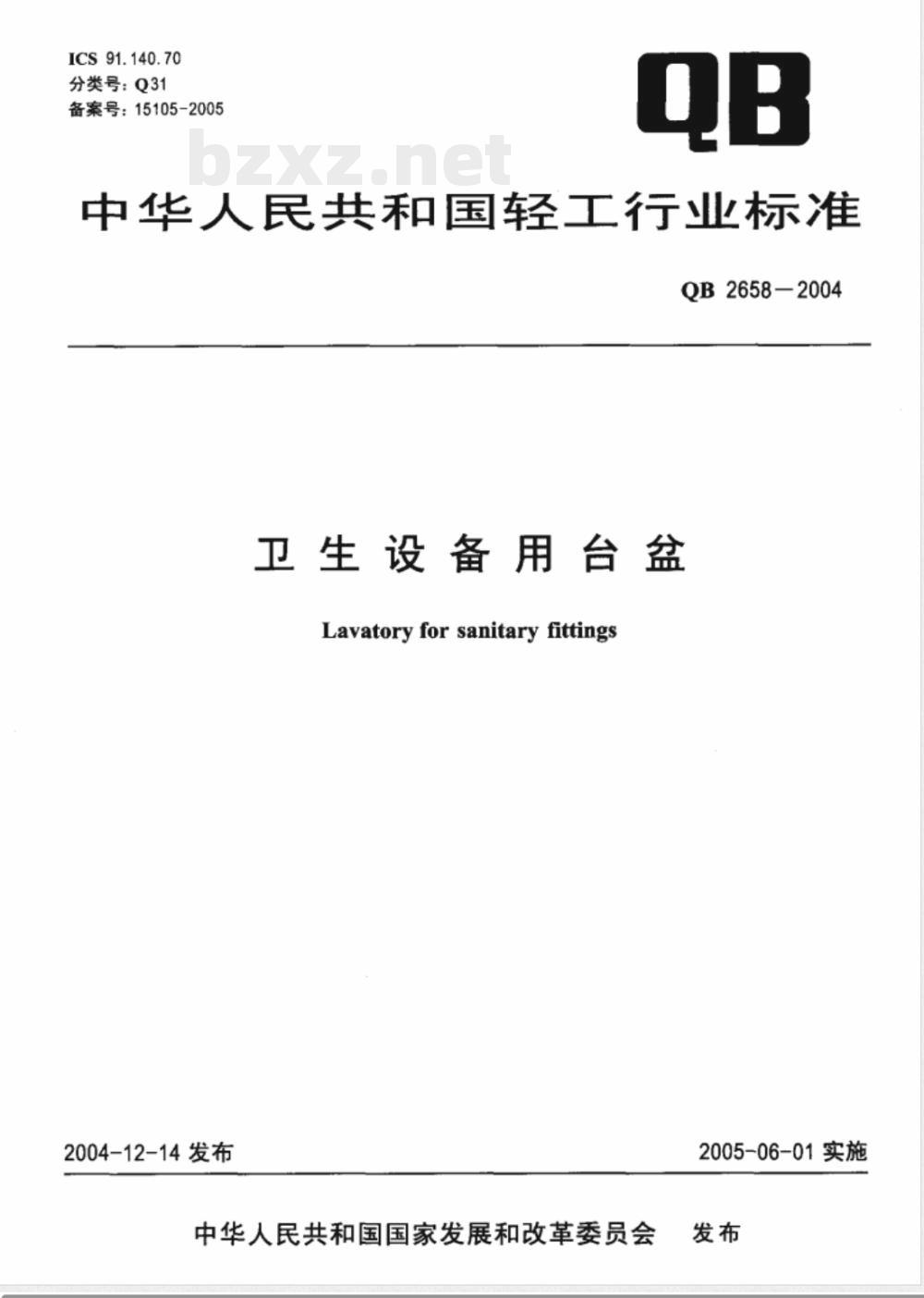 QB/T 2658-2004卫生设备用台盆 