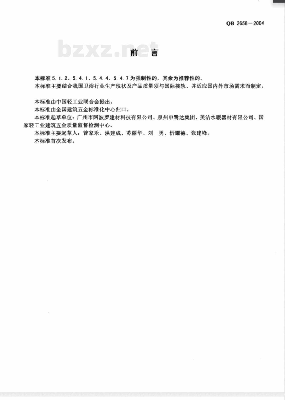 QB/T 2658-2004卫生设备用台盆 