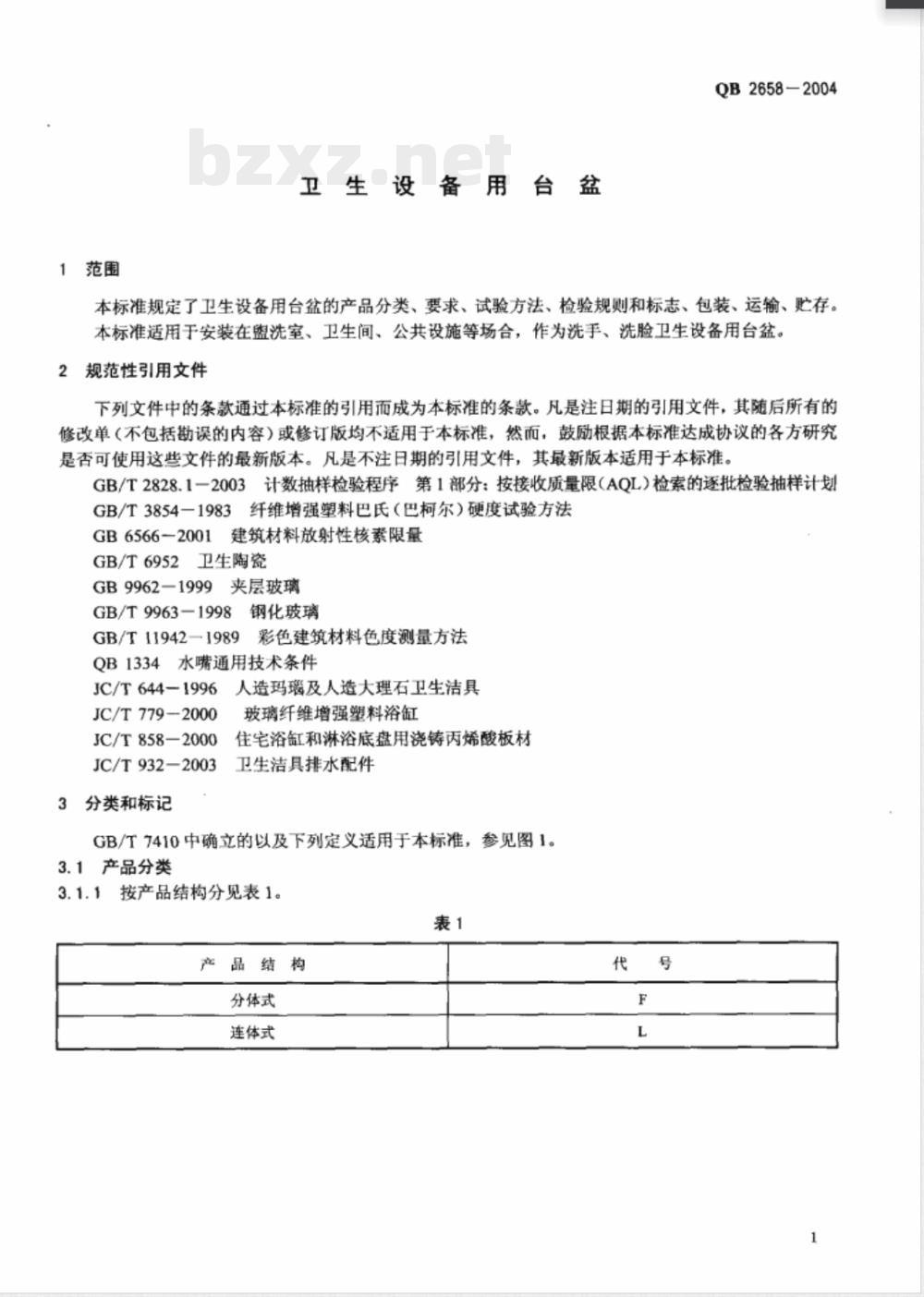 QB/T 2658-2004卫生设备用台盆 
