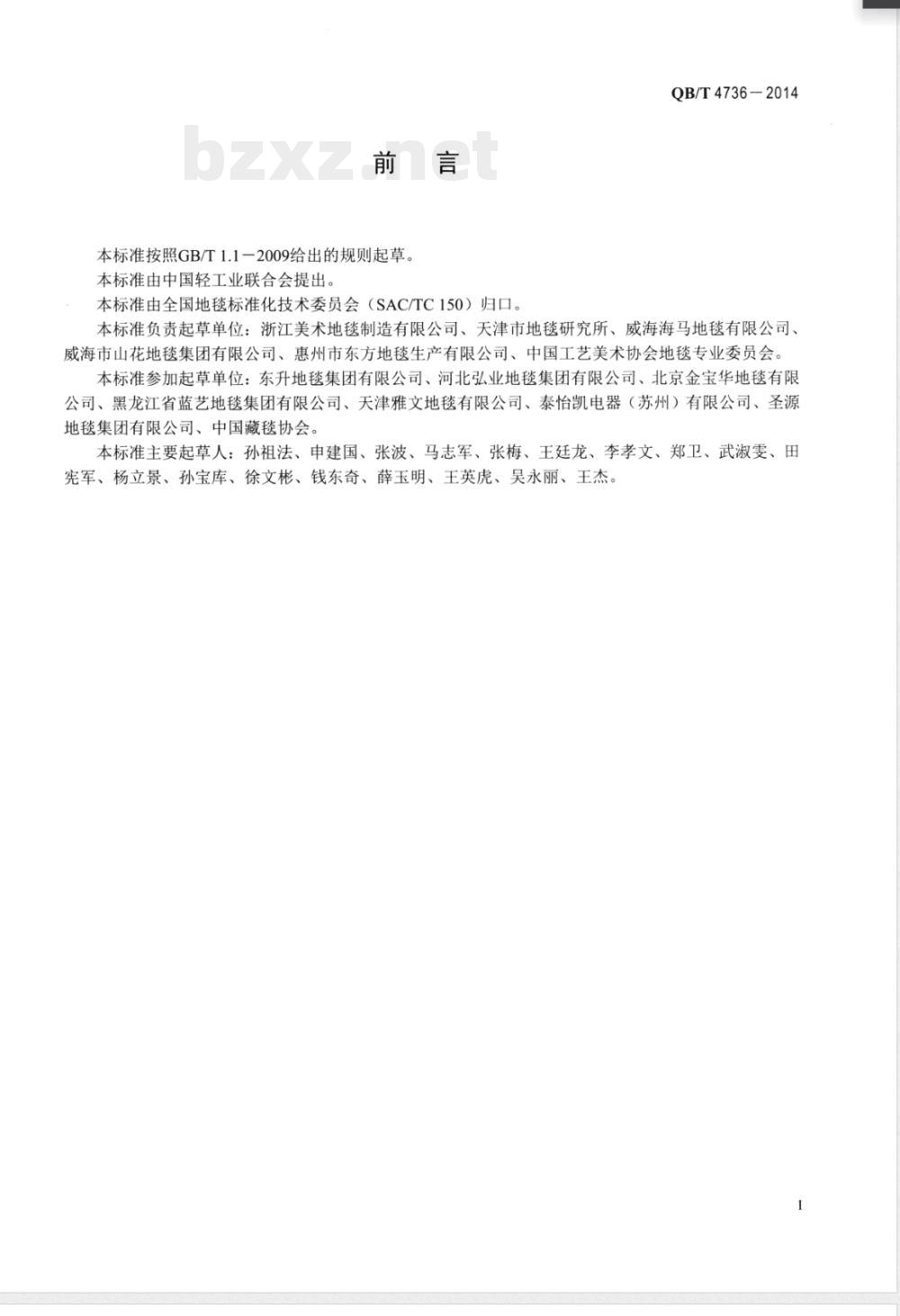 QB/T 4736-2014手工羊毛地毯脱毛量试验方法 