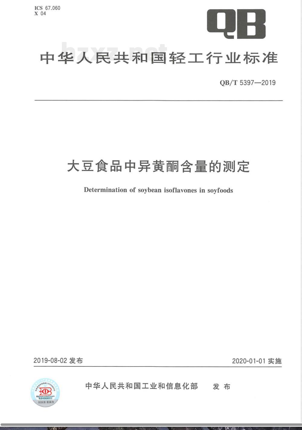 QB/T 5397-2019大豆食品中异黄酮含量的测定 