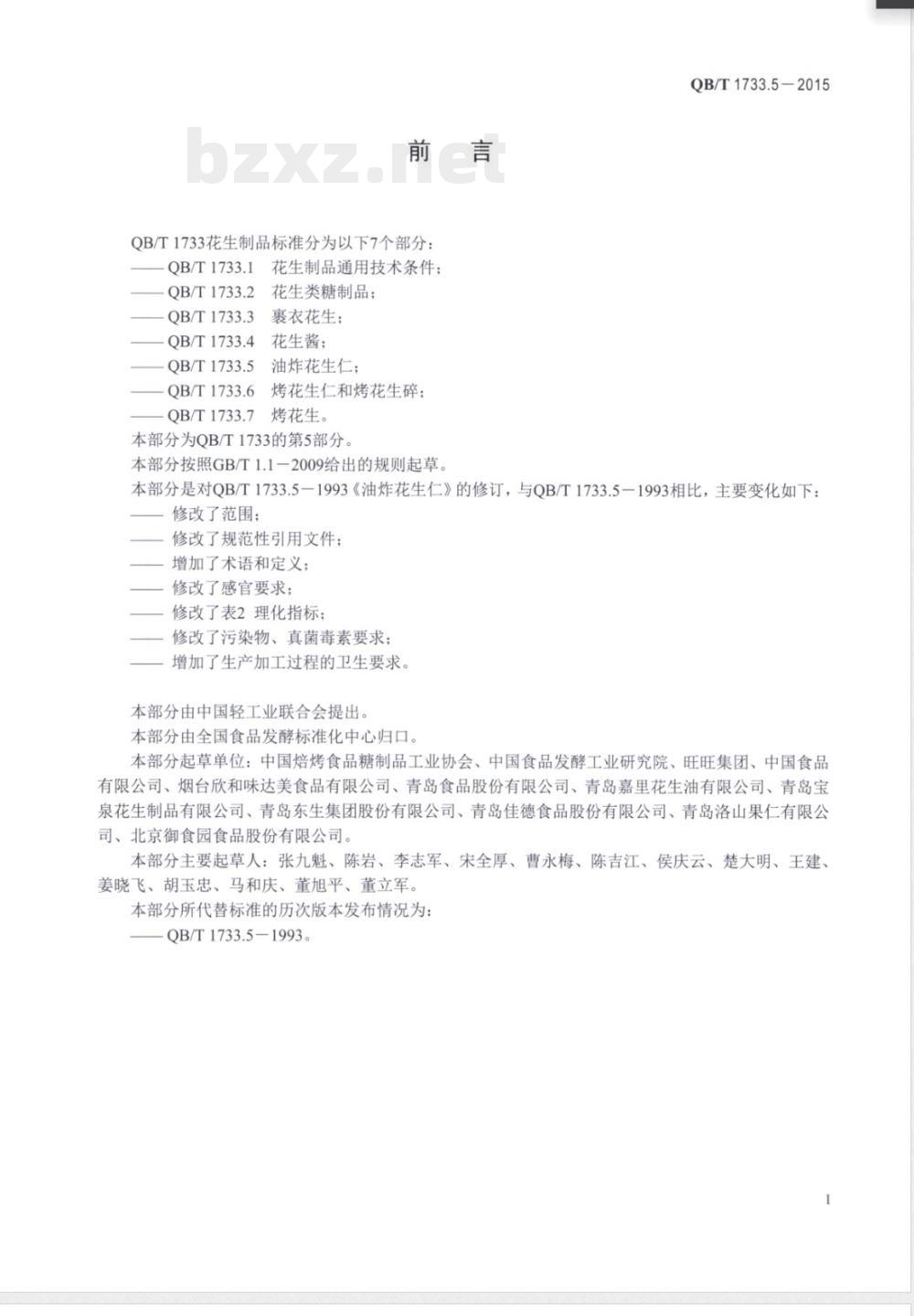 QB/T 1733.5-2015油炸花生仁 