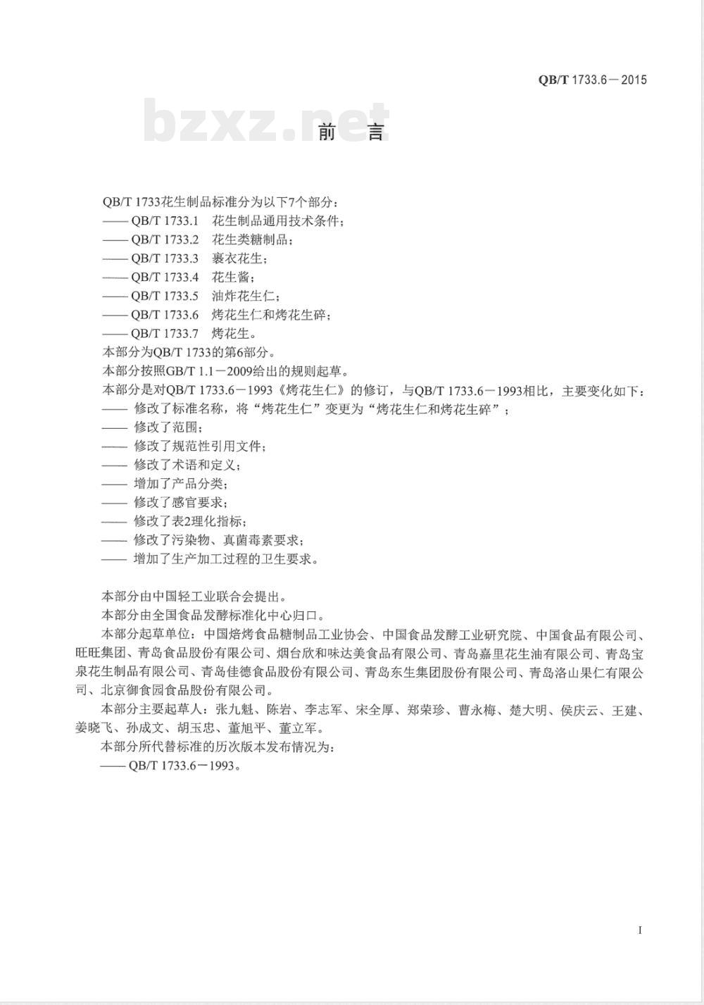 QB/T 1733.6-2015烤花生仁和烤花生碎 