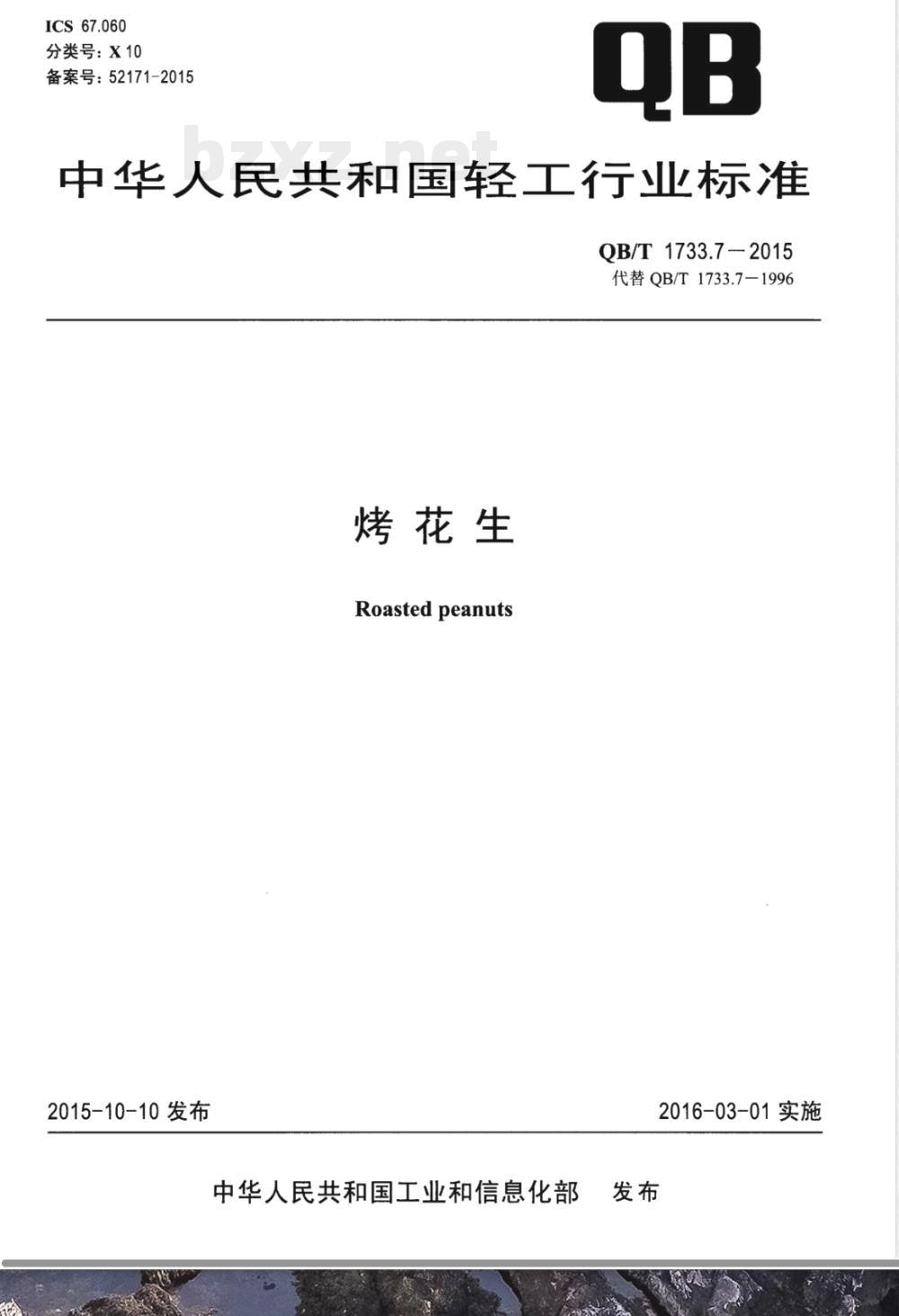 QB/T 1733.7-2015烤花生 