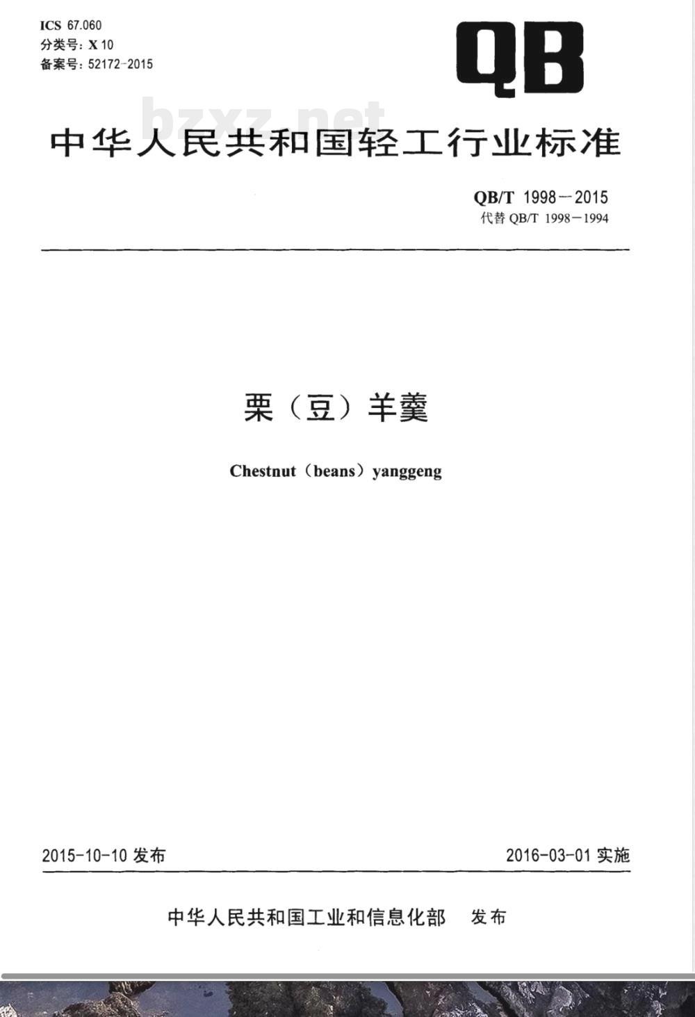 QB/T 1998-2015栗（豆）羊羹 