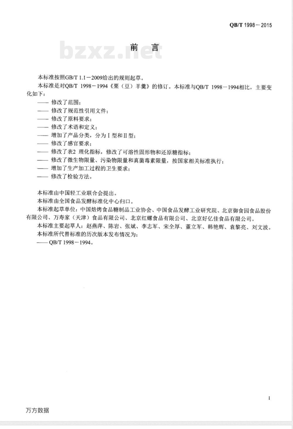 QB/T 1998-2015栗（豆）羊羹 