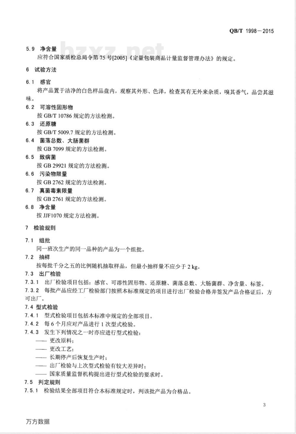 QB/T 1998-2015栗（豆）羊羹 