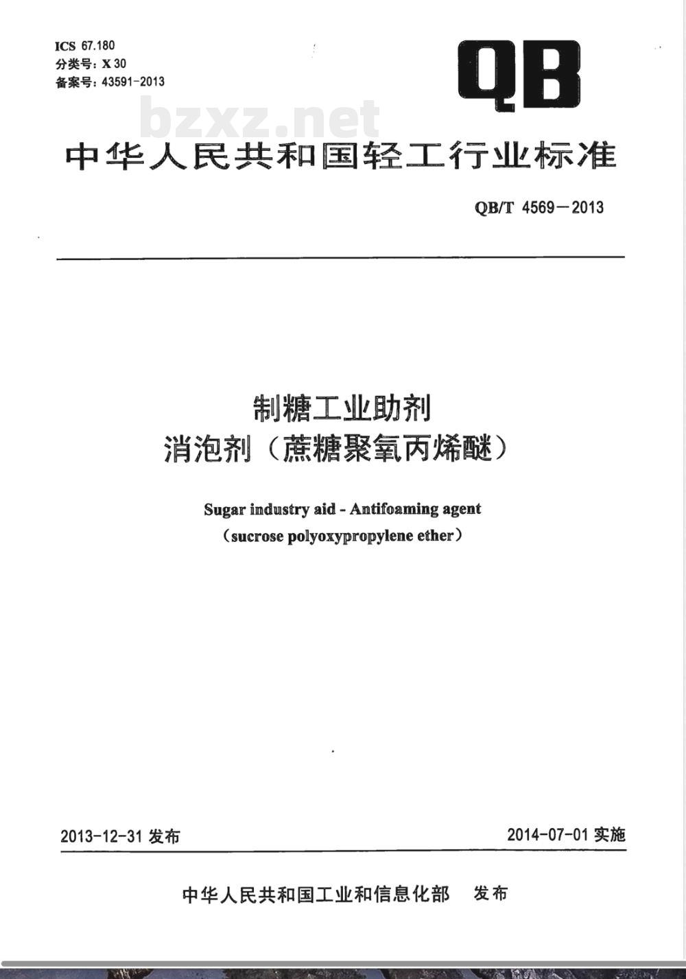QB/T 4569-2013制糖工业助剂 消泡剂（蔗糖聚氧丙烯醚） 