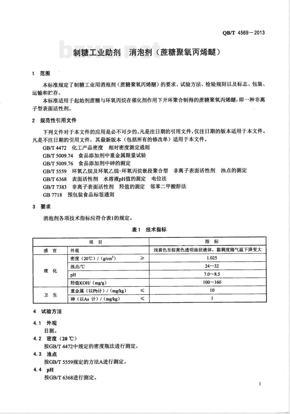 QB/T 4569-2013制糖工业助剂 消泡剂（蔗糖聚氧丙烯醚） 