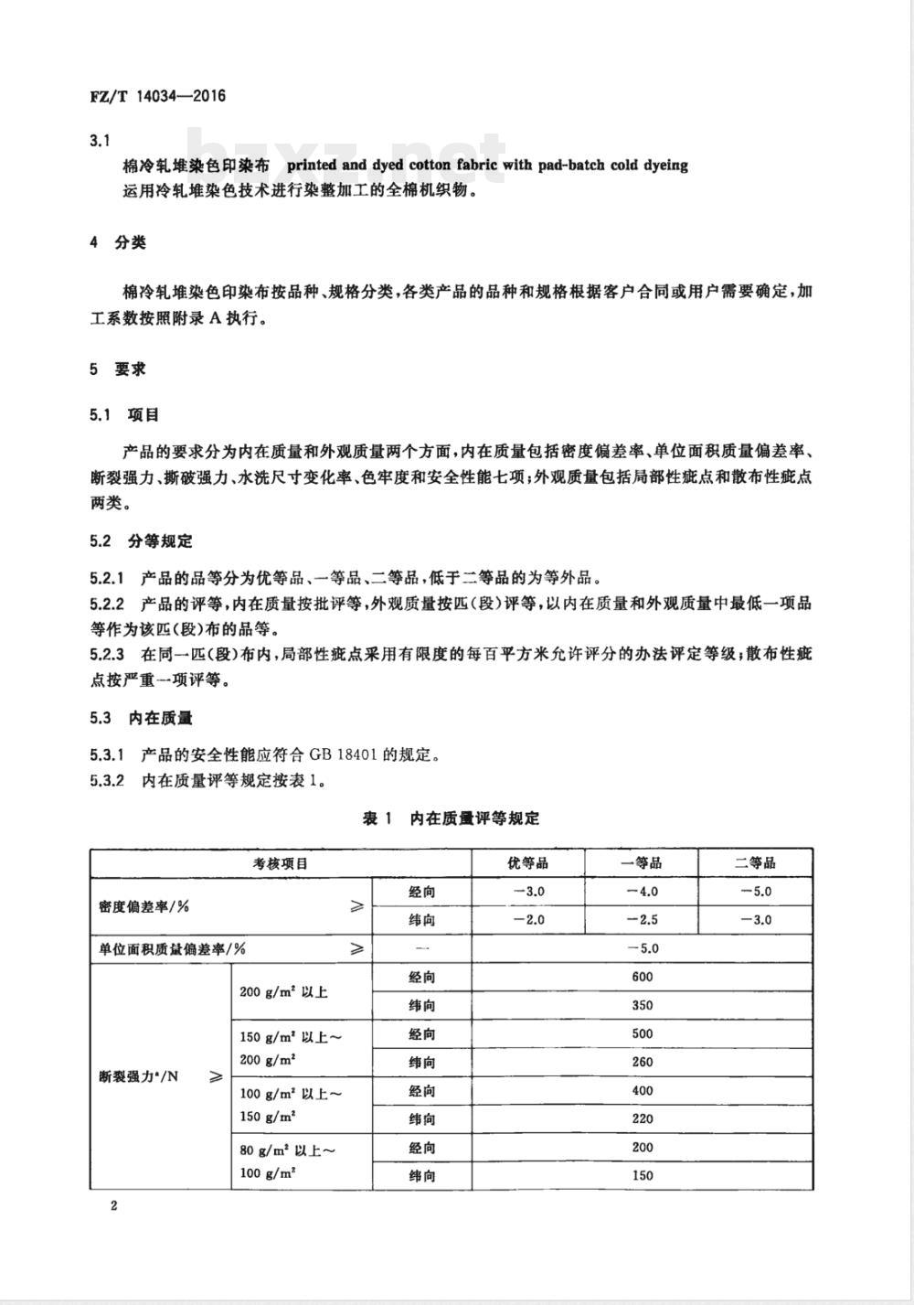 FZ/T 14034-2016棉冷轧堆染色印染布 
