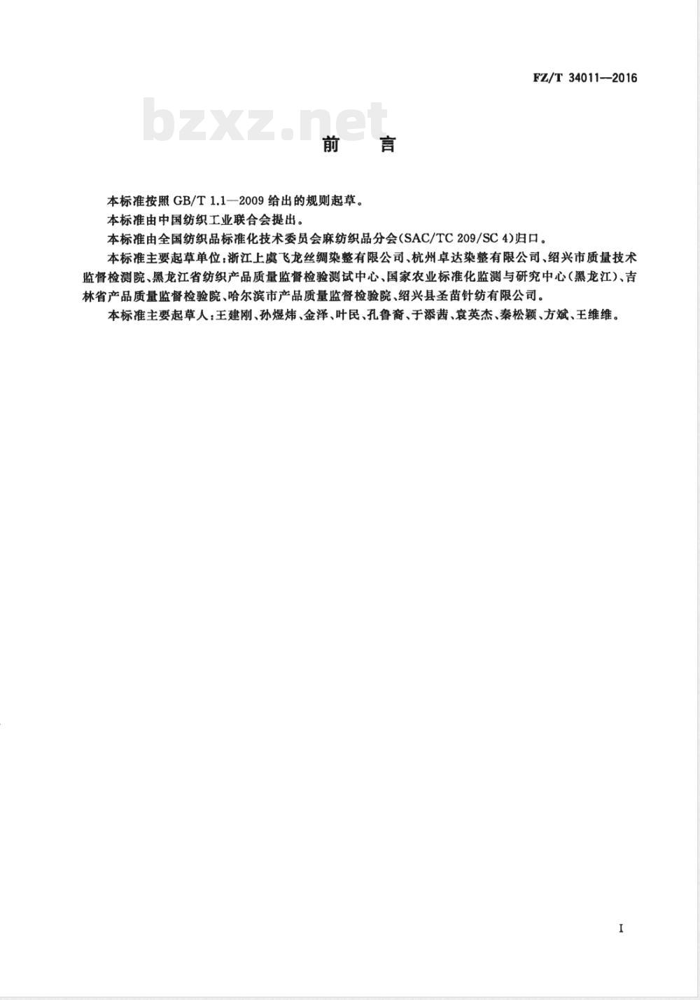 FZ/T 34011-2016大麻印染布 
