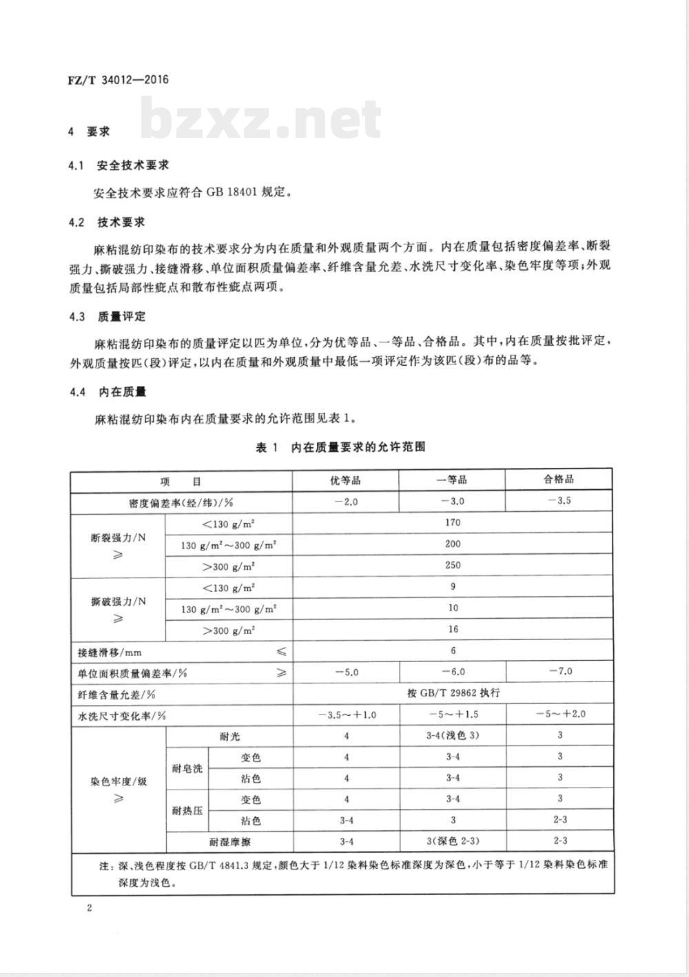 FZ/T 34012-2016亚麻（或大麻）粘胶纤维混纺印染布 