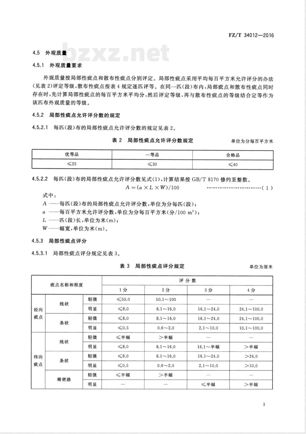 FZ/T 34012-2016亚麻（或大麻）粘胶纤维混纺印染布 