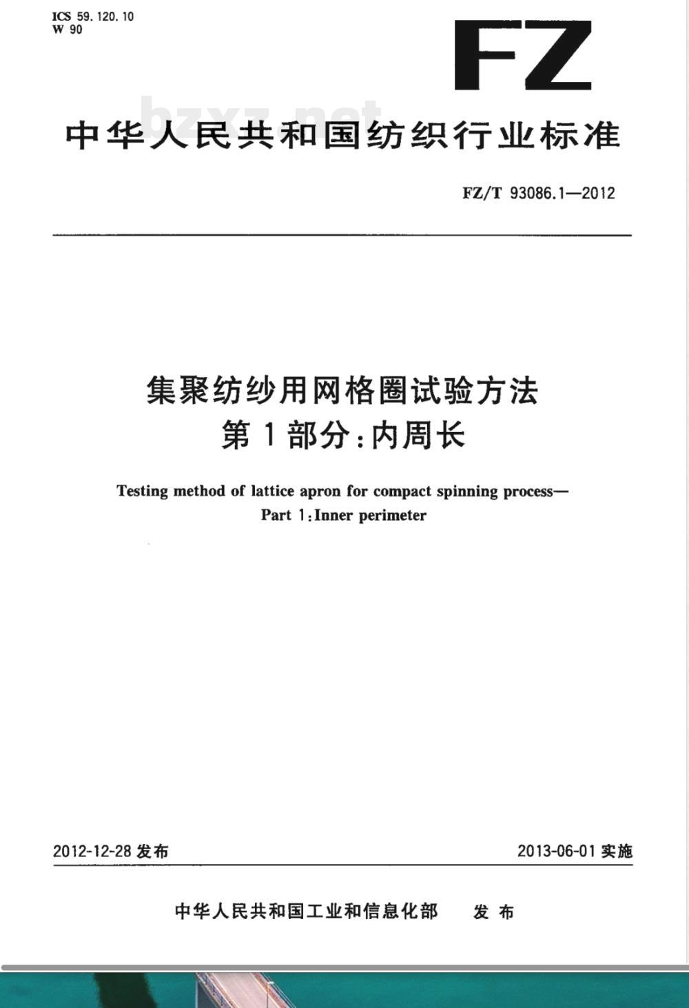 FZ/T 93086.1-2012集聚纺纱用网格圈试验方法 第1部分：内周长 