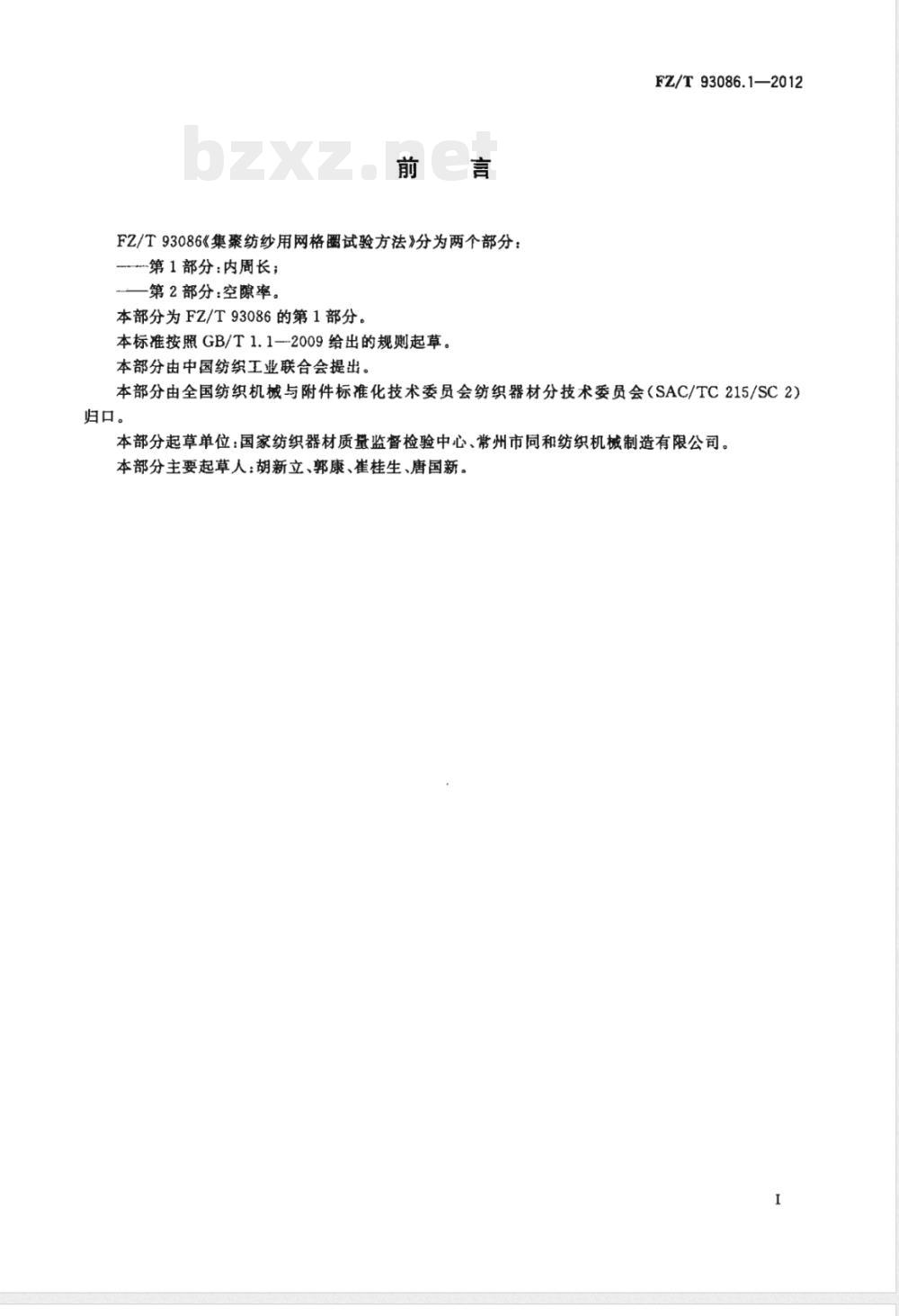 FZ/T 93086.1-2012集聚纺纱用网格圈试验方法 第1部分：内周长 