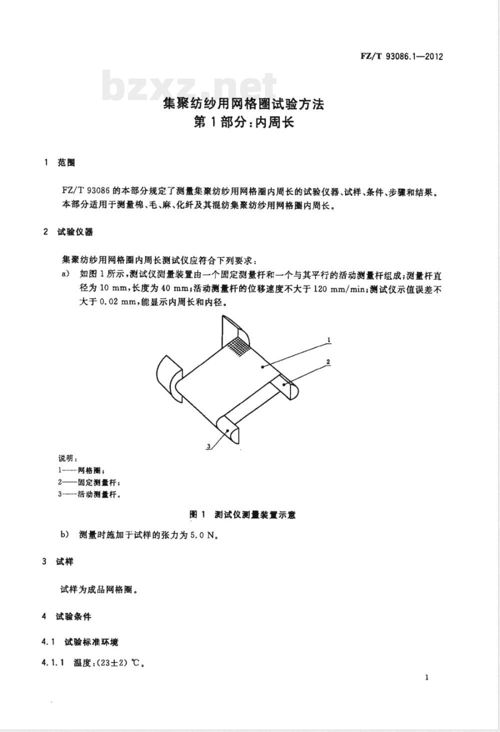 FZ/T 93086.1-2012集聚纺纱用网格圈试验方法 第1部分：内周长 