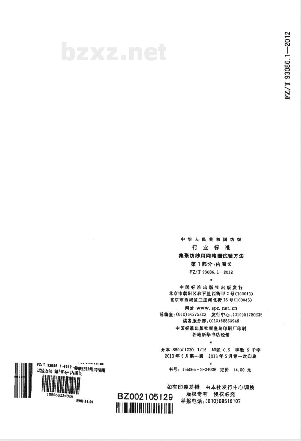 FZ/T 93086.1-2012集聚纺纱用网格圈试验方法 第1部分：内周长 